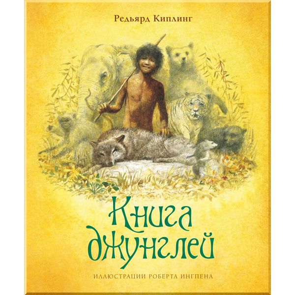 

Книга джунглей. Киплинг Р.. ISBN:9785389172821