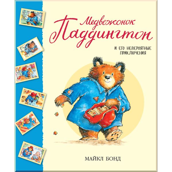 

Медвежонок Паддингтон и его невероятные приключения. Бонд М.. ISBN:9785389098626