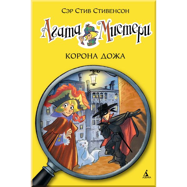 

Агата Мистери. Кн.7. Корона Дожа. Стивенсон С.. ISBN:9785389082618