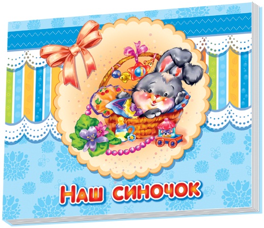 

Альбом для немовлят. Наш синочок (9789667454340)