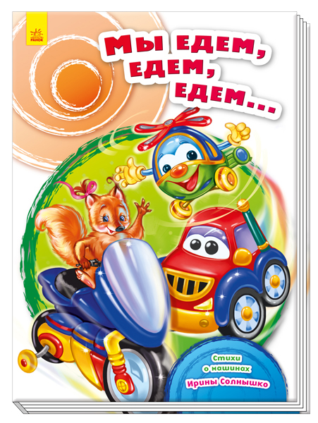 

Сундучок стихов. Мы едем, едем, едем - Сонечко И. (9789667479633)