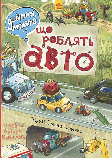 

Дивіться, малята. Що роблять авто - Сонечко І. (9789667484842)