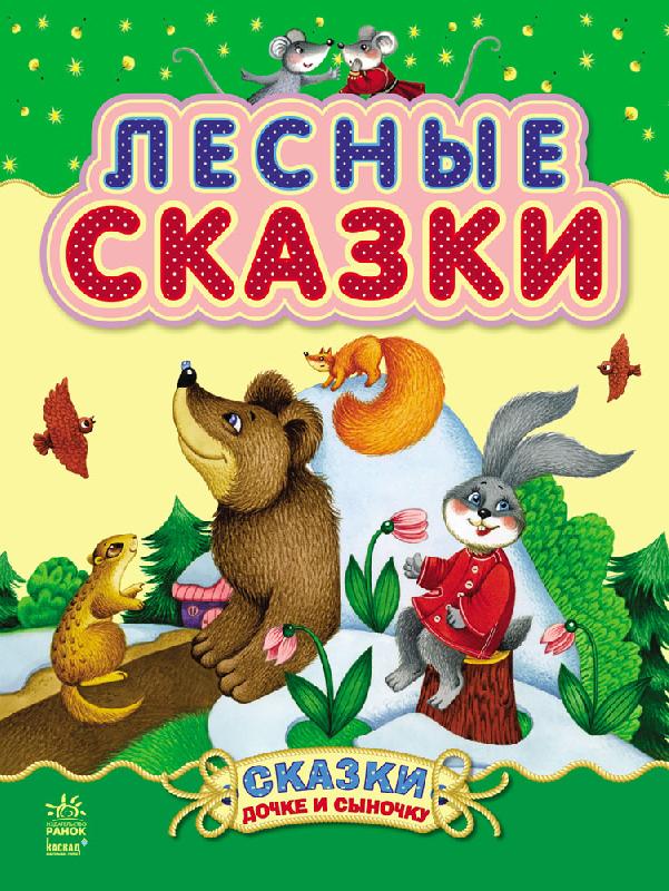 

Сказки дочке и сыночку. Лесные сказки (9786170924209)