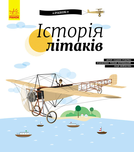 

Історія літаків - Ружичка О. (9786170937513)