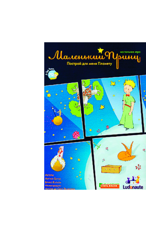 

Настольная игра Стиль Жизни Маленький Принц (176177)