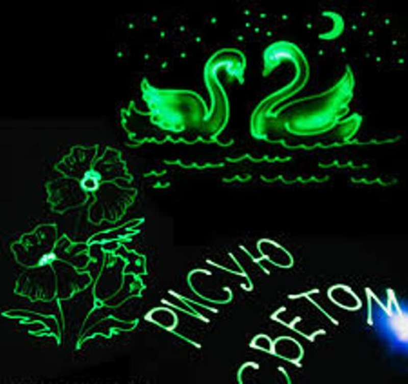 

Набор для рисования в темноте 21х30(0120) Рисуй светом А4