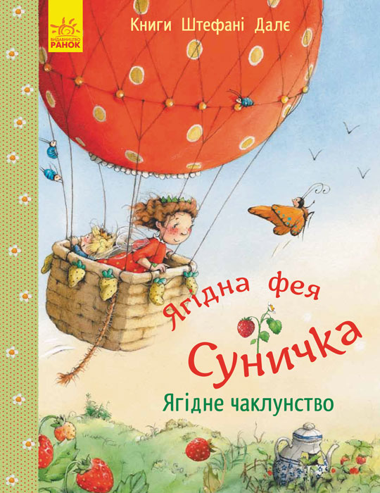 

Ягідна фея Суничка. Ягідне чаклунство - Далє Ш. (9786170933096)
