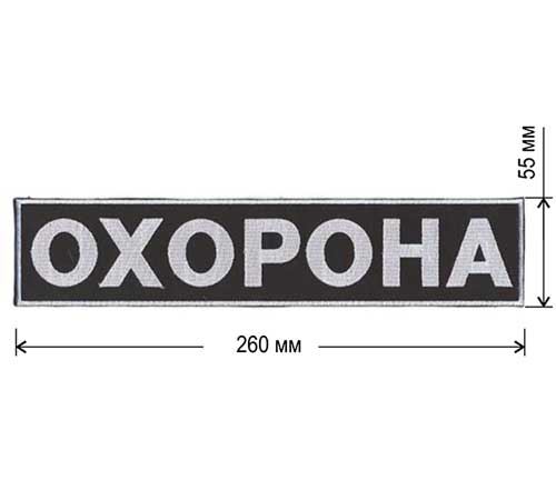 

Нашивка на спину Embroidery ОХОРОНА 260х55 мм 10 шт ВЕЛКРО