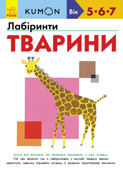 

Kumon. Лабіринти. Тварини - Кумон Т. (9786170937032)
