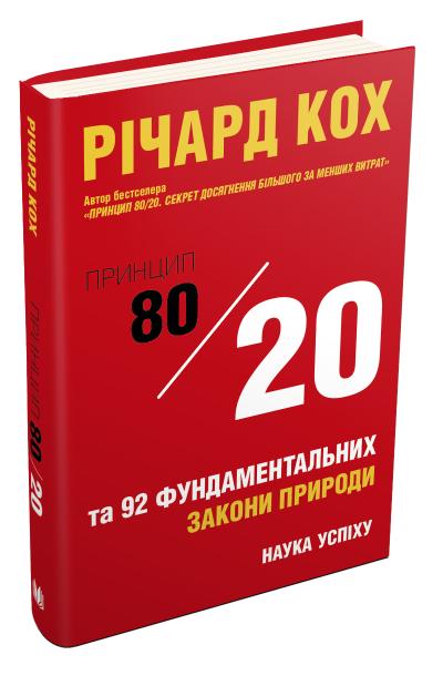 

Принцип 80/20 та 92 інших фундаментальних законів природи. Наука успіху