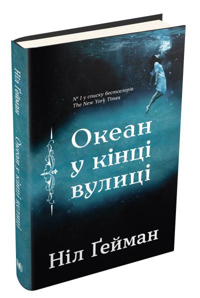 

Океан у кінці вулиці