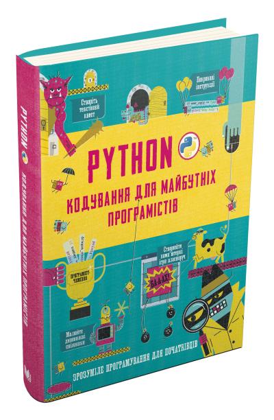 

Python. Кодування для майбутніх програмістів