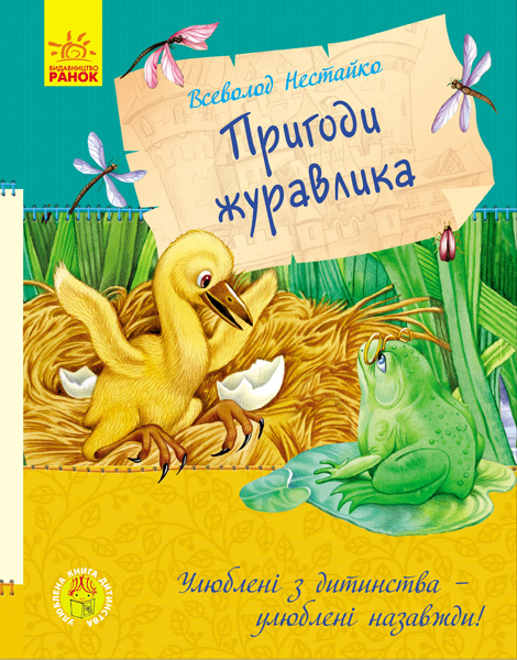 

Улюблена книга дитинства. Пригоди журавлика - Нестайко В. (9786170941091)