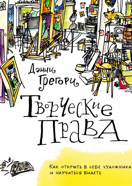 

Книга Творческие права. Как открыть в себе художника и научиться видеть. Автор - Дэнни Грегори (МИФ)