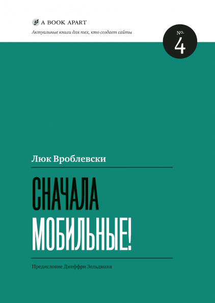 

Книга Сначала мобильные! №4. Автор - Люк Вроблевски (МИФ)