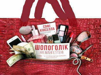 

Книга Шопоголік на Мангеттені. Автор - Софи Кинселла (КСД)