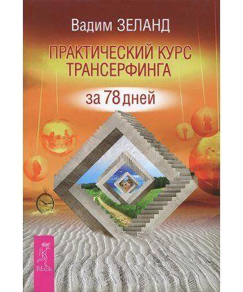 

Книга Практический курс Трансерфинга за 78 дней. Автор - Зеланд Вадим (Весь)
