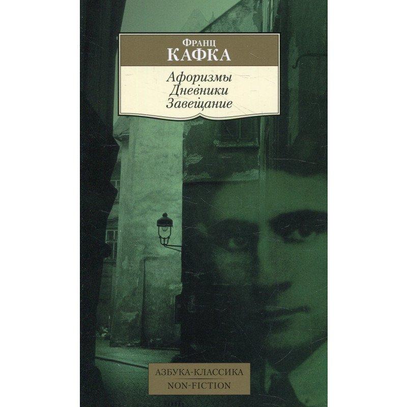 

Книга Афоризмы. Дневники. Завещание. Автор - Франц Кафка (Азбука)