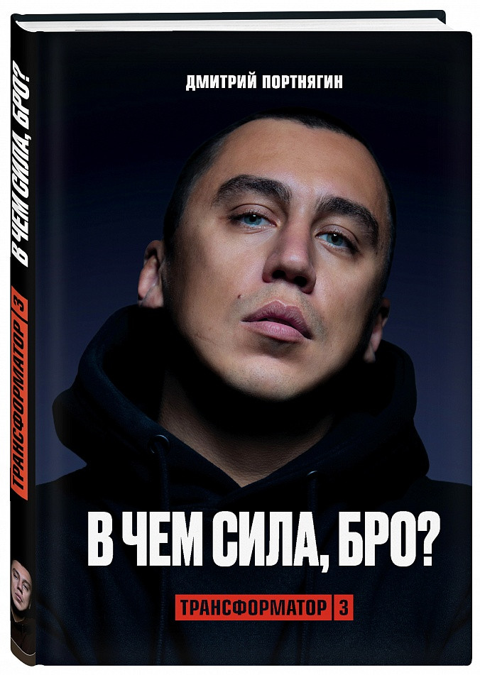 

Книга Трансформатор 3. В чем сила, Бро. Автор - Дмитрий Портнягин (Бомбора)