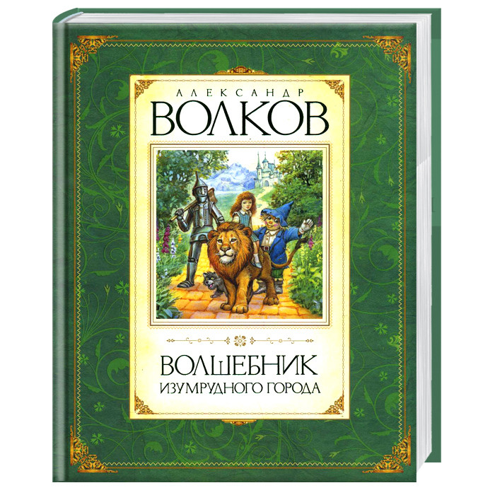 

Книга Волшебник Изумрудного города. Автор - Александр Волков (Махаон) (рус)