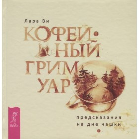 

Книга Кофейный гримуар: предсказания на дне чашки. Автор - Лара Ви (Весь)