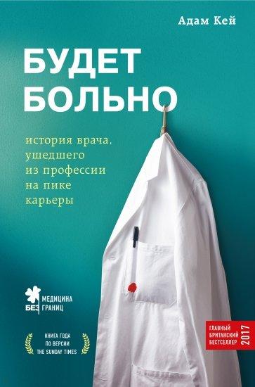 

Книга Будет больно. Автор - Адам Кэй (Бомбора)