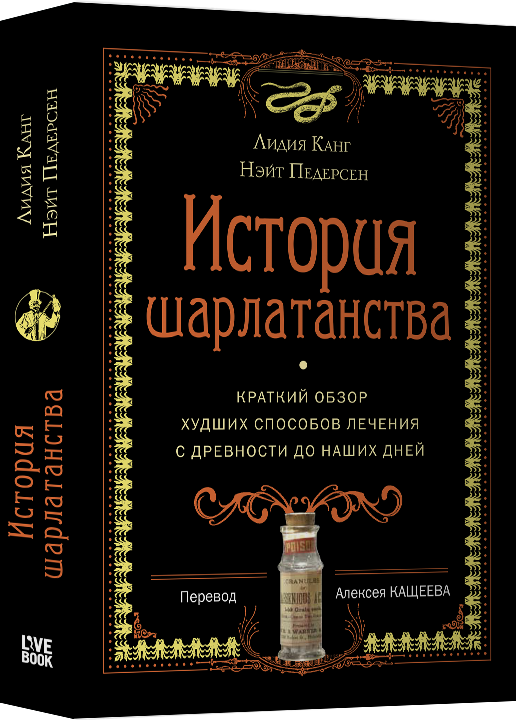 

Книга История шарлатанства. Автор - Лидия Канг, Нэйт Педерсен (Livebook)