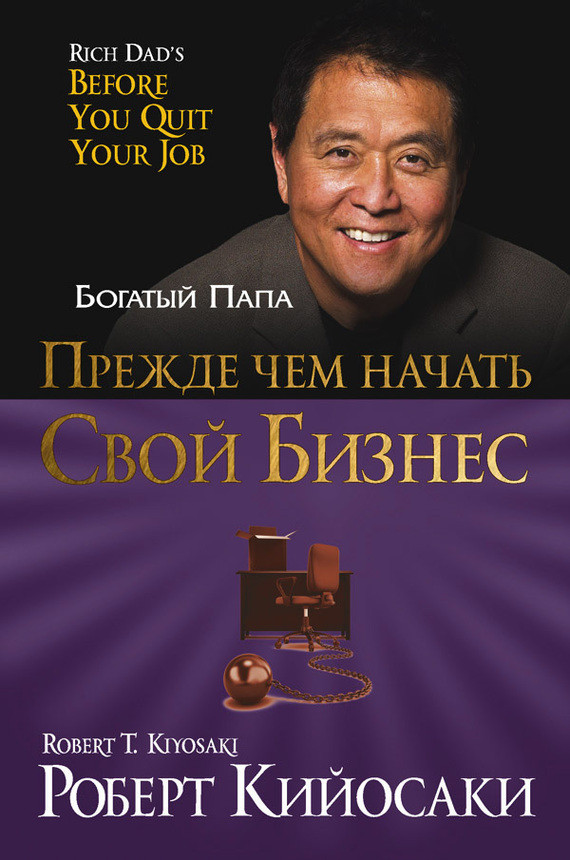 

Книга Прежде чем начать свой бизнес. Автор - Роберт Кийосаки (Попурри) (мягк.)