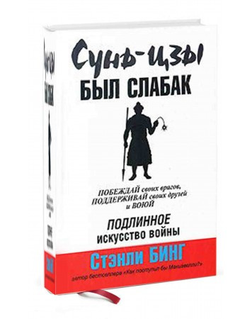 

Книга Сунь-Цзы был слабак. Автор - Стэнли Бинг (Попурри)