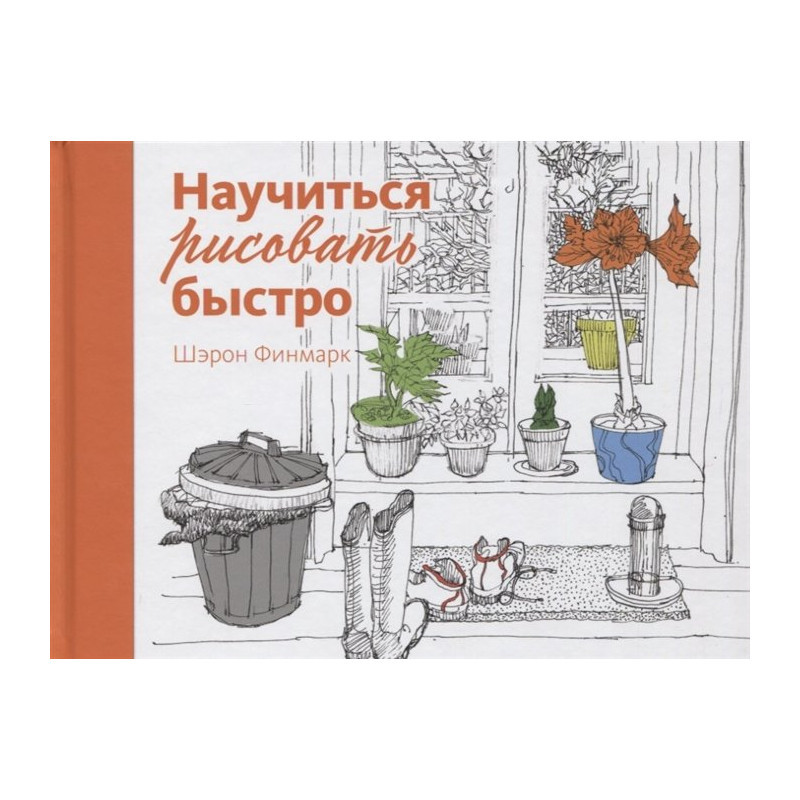 

Книга Научиться рисовать быстро. Автор - Шэрон Финмарк (Колибри)