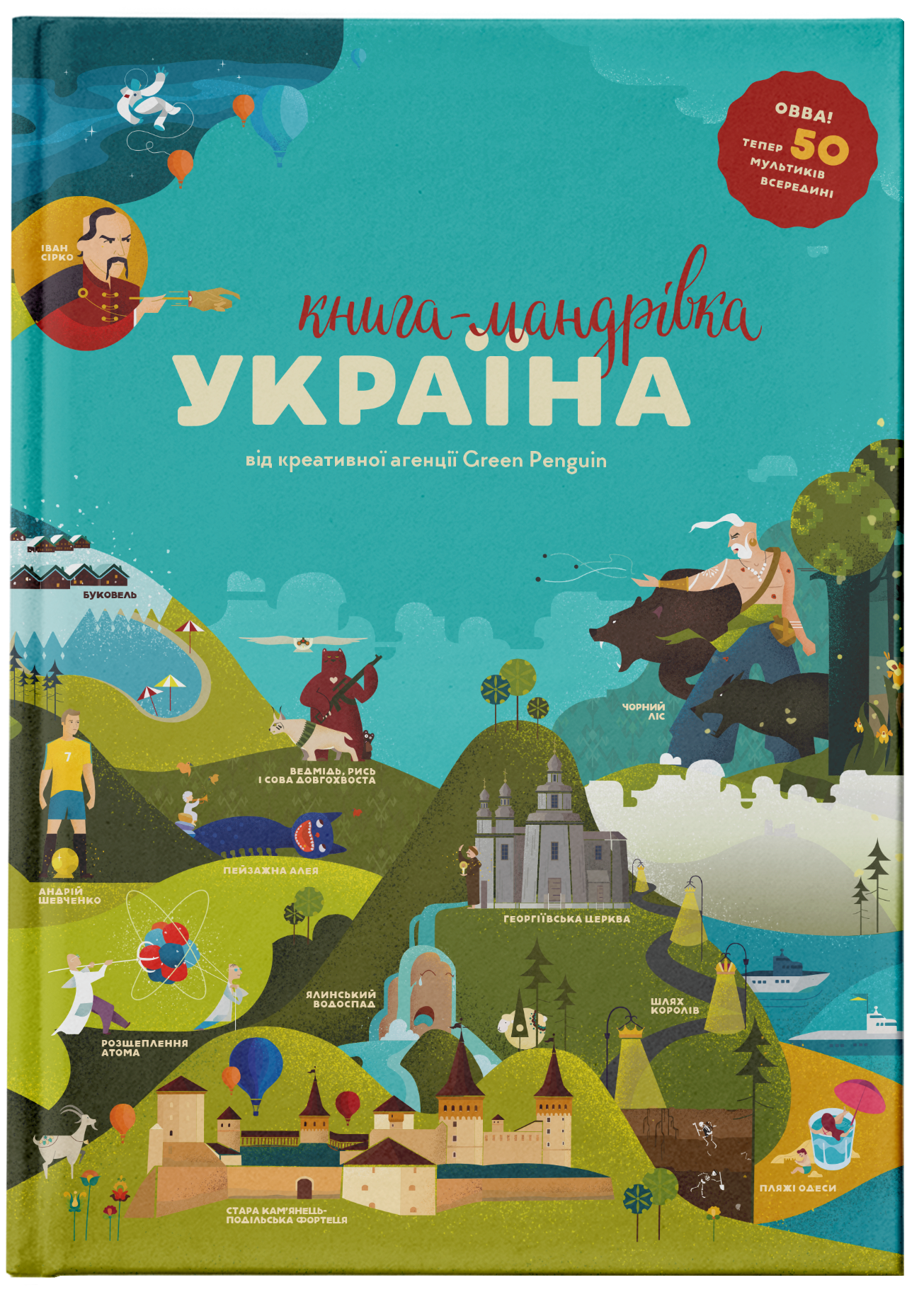 

Книга-мандрівка. Україна - Тараненко І., Курова Ю., Воробйова М., Лешак М. (9786177563012)