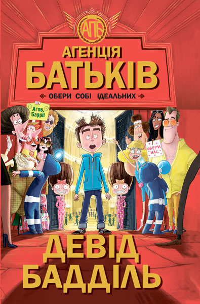 

Агенція батьків. Обери собі ідеальних - Бадділ Д. (9786170935564)