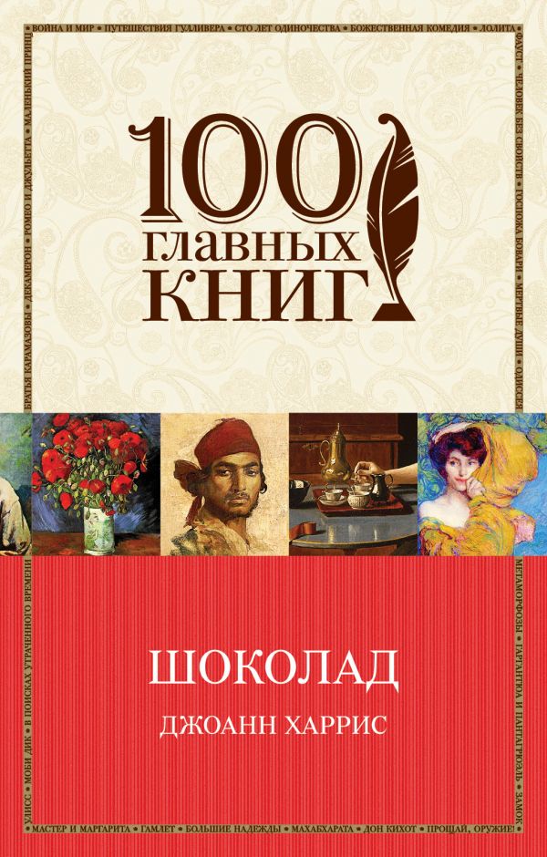 

Шоколад - Харрис Дж. (9789669934697)