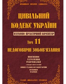 

Цивільний кодекс України. Науково-практичний коментар. 11 том. Недоговірні зобовязання - Спасибо-Фатєєва І. В. 978-966-458-713-3