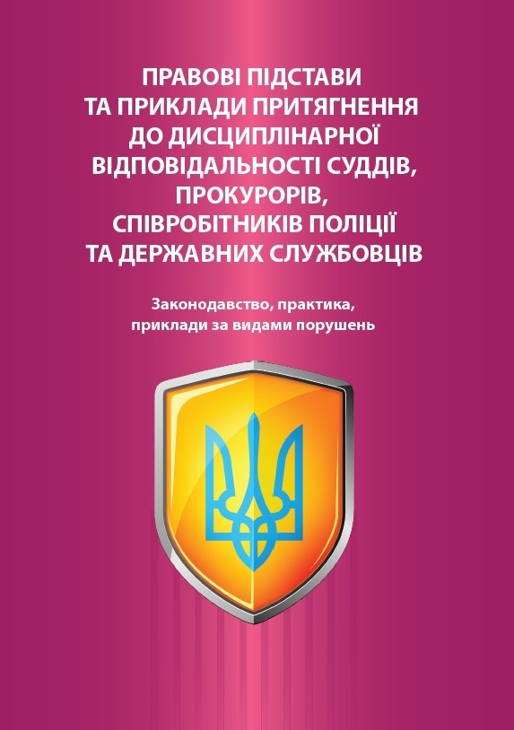 

Правові підстави та приклади притягнення до дисциплінарної відповідальності суддів, прокурорів, співробітників поліції та державних службовців. Законодавство, практика, приклади за видами порушень - Туманов С. Г. 978‑966‑937‑840-8
