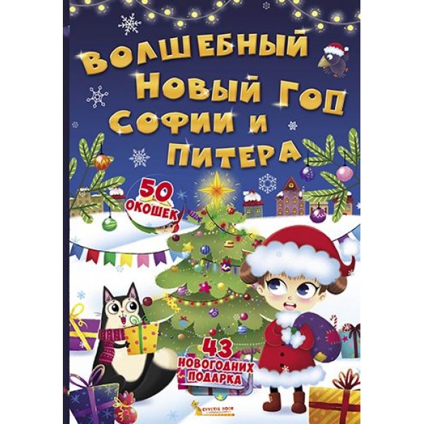 

Книга с секретными окошками. Волшебный Новый год Софии и Питера, рус F00020076