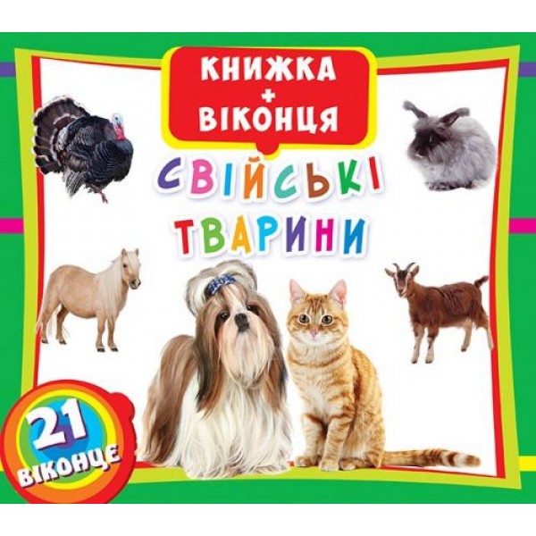 

Книжка+окошки "Домашние животные" укр F00018788