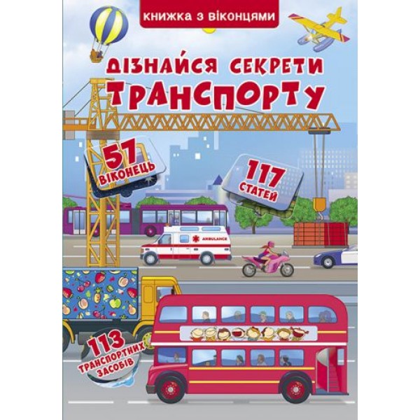 

Книга с секретными окошками. Узнай секреты транспорта, укр F00019983