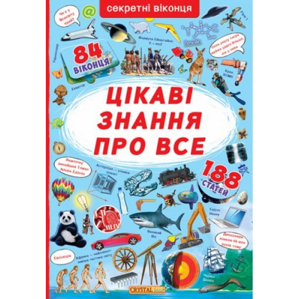 

Книга с секретными окошками. Самые интересные знания, укр F00019677