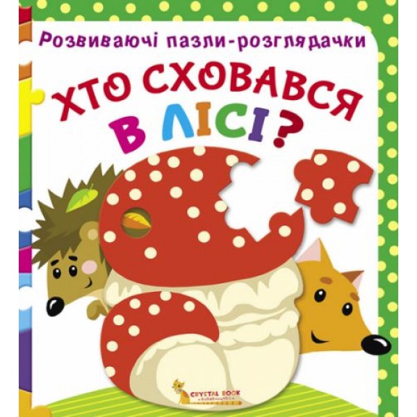 

Книга Развивающие пазлы гляделки Кто спрятался в лесу укр F00021061