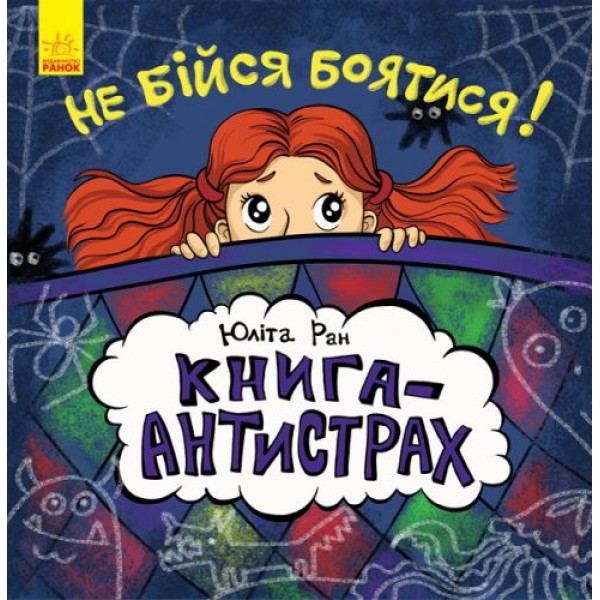 

Книга-антистрах "Не бійся боятися!" (укр) С689002У