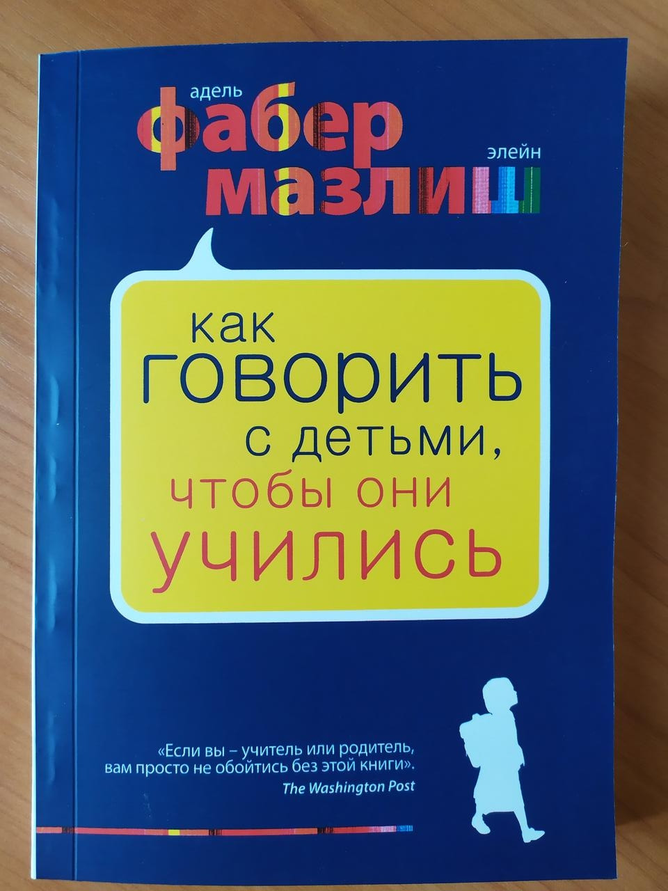 

Адель Фабер, Элейн Мазлиш. Как говорить с детьми, чтобы они учились