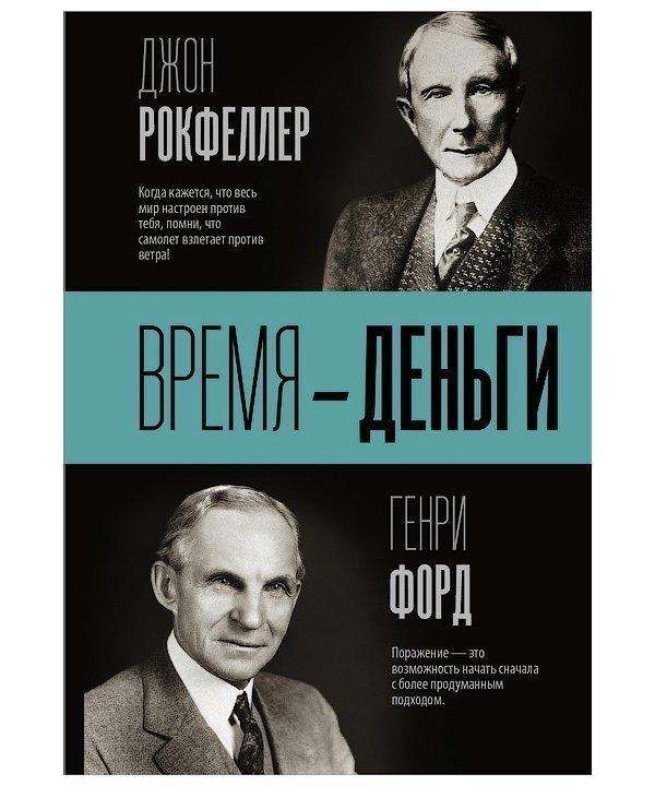 

Джон Рокфеллер, Генри Форд. Время - деньги