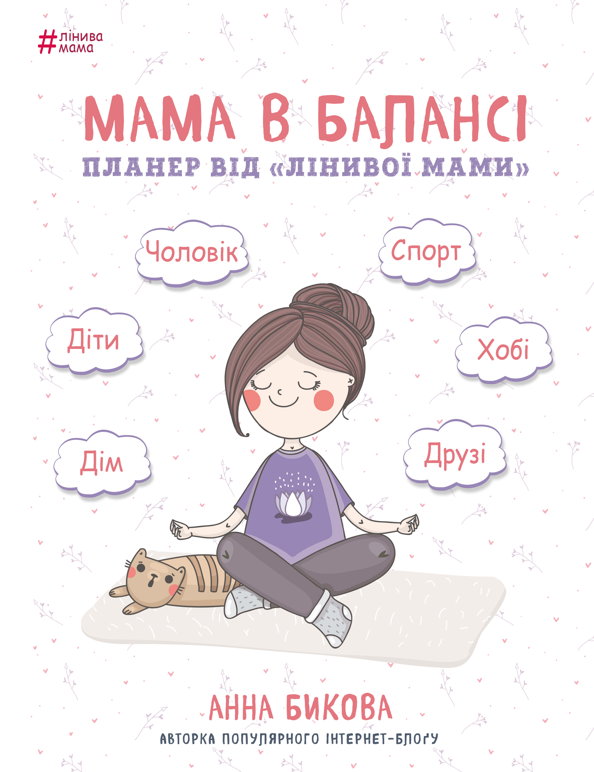 

Мама в балансі. Планер "лінивої мами" - Бикова Анна (9786177561094)