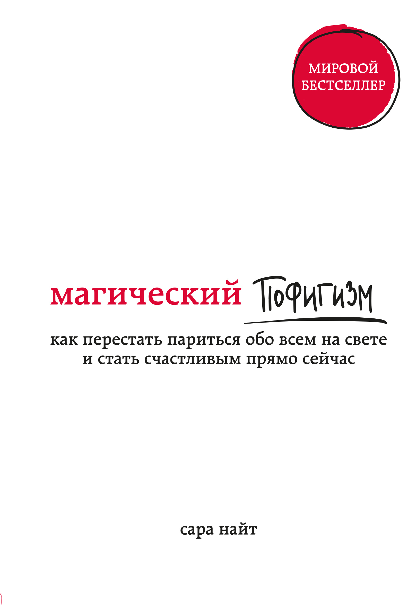 

Магический пофигизм. Как перестать париться обо всем на свете и стать счастливым прямо сейчас - Найт Сара (9786177561506)