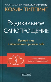 

Радикальное Самопрощение.Прямой путь к подлинному приятию себя