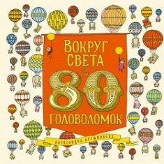 

Вокруг света за 80 головоломок. Издательство Манн, Иванов И Фербер. 76737
