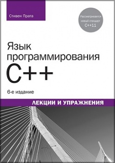 

Язык программирования C++. Лекции и упражнения