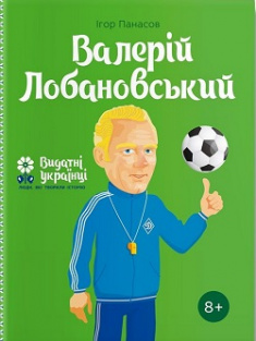 

Валерiй Лобановський. Серія Видатні українці. Люди, які творили історію. Издательство Агенция АЙПИО. 80067