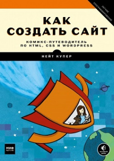 

Как создать сайт. Комикс-путеводитель по HTML, CSS и WordPress. Издательство Манн, Иванов И Фербер. 81710